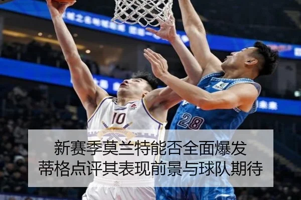 新赛季莫兰特能否全面爆发 蒂格点评其表现前景与球队期待 - ANBOSPORT