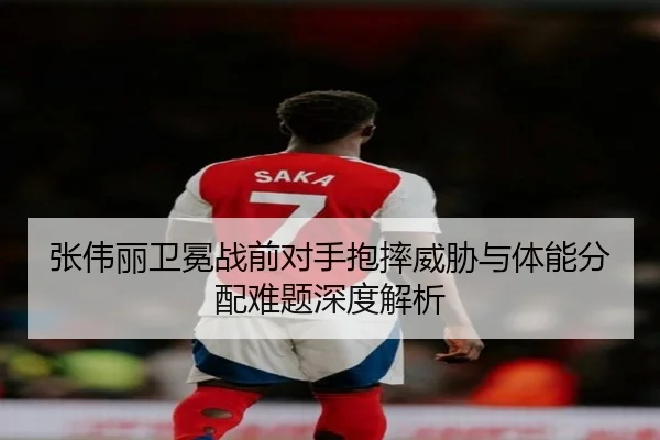 张伟丽卫冕战前对手抱摔威胁与体能分配难题深度解析 - ANBOSPORT