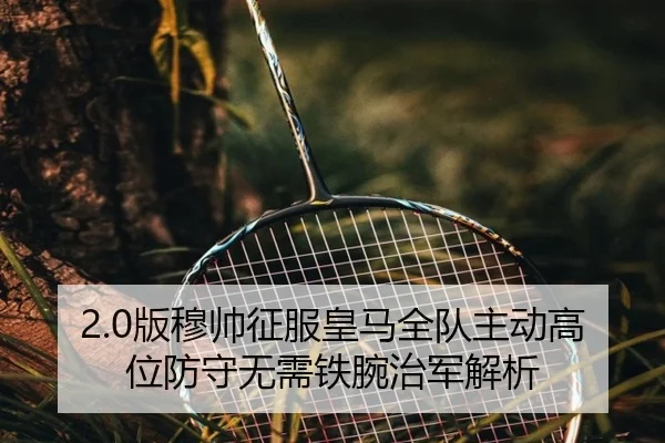2.0版穆帅征服皇马全队主动高位防守无需铁腕治军解析 - ANBOSPORT