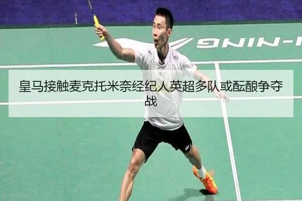 皇马接触麦克托米奈经纪人英超多队或酝酿争夺战 | ANBOSPORT